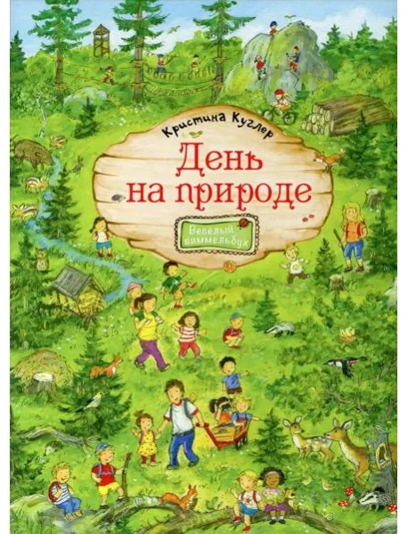 Обложка книги «День на природе»