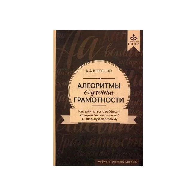 Обложка книги «Алгоритмы обучения грамотности. Как заниматься с ребенком, который "не вписывается" в школьную программу»