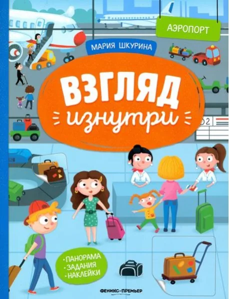 Обложка книги «Аэропорт: книжка-панорама с наклейками. Виммельбух»