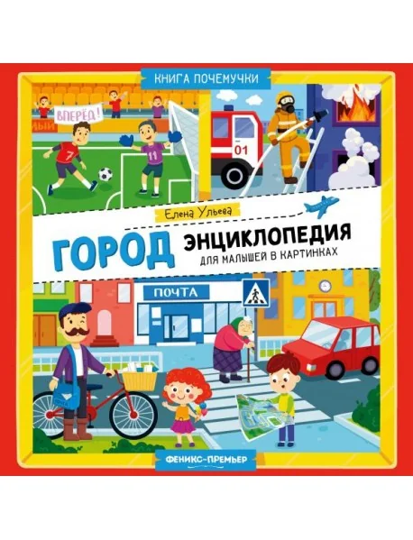 Обложка книги «Город. Энциклопедия для малышей в картинках»