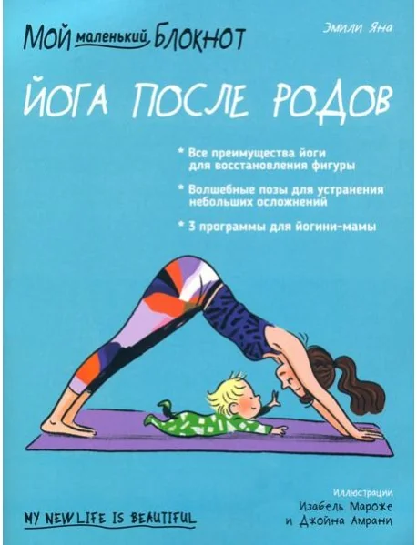 Обложка книги «Мой маленький блокнот. Йога после родов»