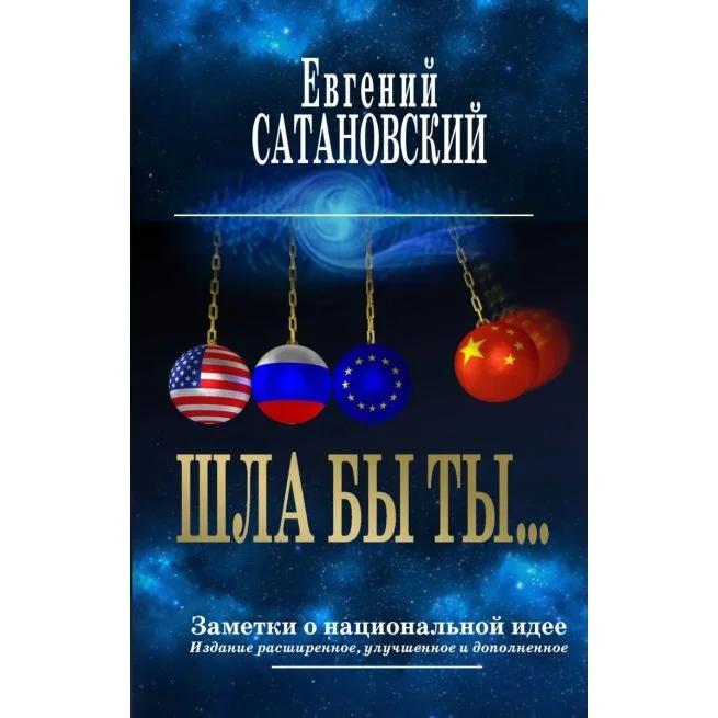 Обложка книги «Шла бы ты… Заметки о национальной идее»
