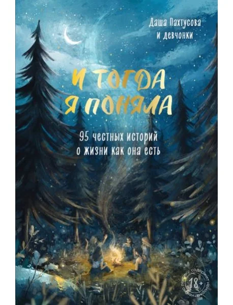 Обложка книги «И тогда я поняла. 95 честных историй о жизни как она есть»