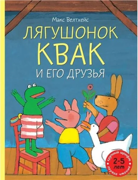 Обложка книги «Лягушонок Квак и его друзья»