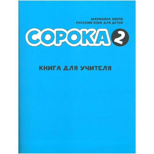 Обложка книги «Сорока 2. Русский язык для детей. Книга для учителя / Soroka 2. Russian for Kids. Teacher's Book»