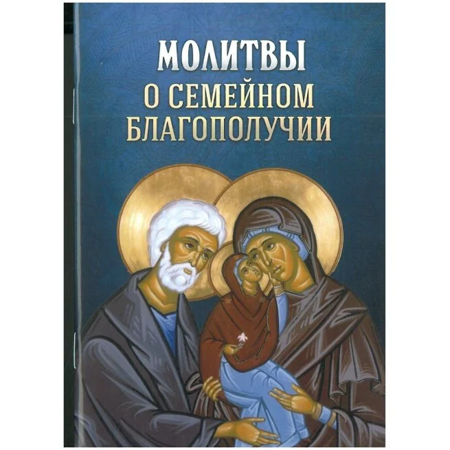 Обложка книги «Молитвы о семейном благополучии»