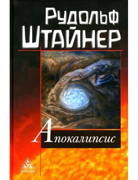 Обложка книги «Апокалипсис»