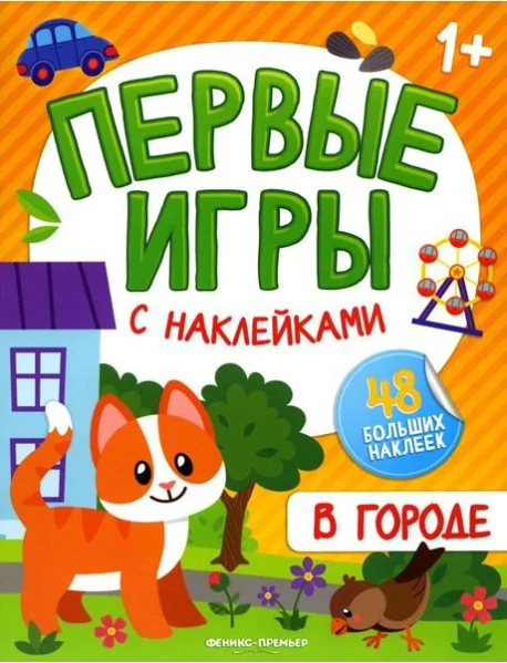 Обложка книги «В городе: книжка с наклейками 1+»
