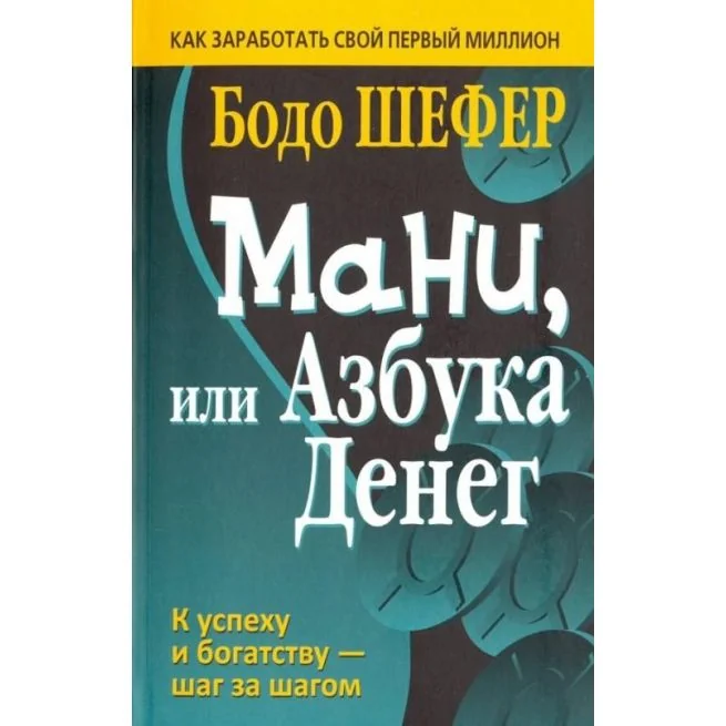 Обложка книги «Мани, или Азбука денег»