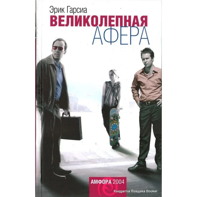 Обложка книги «Великолепная афера : роман о мошенниках с причудами»