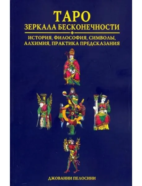 Обложка книги «Таро. Зеркала бесконечности»