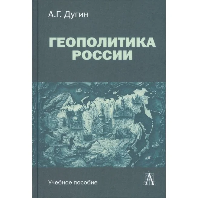 Обложка книги «Геополитика России Учебное пособие для вузов. 4-е изд»