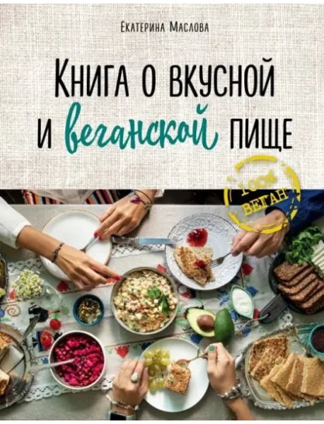 Обложка книги «Книга о вкусной и веганской пище»