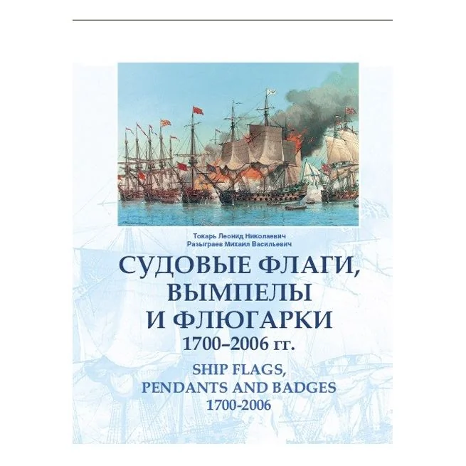 Обложка книги «Судовые флаги, вымпелы и флюгарки. 1700-2006 гг.»