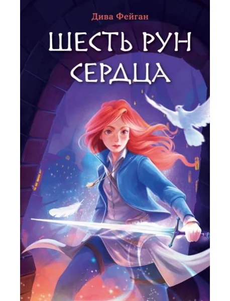 Обложка книги «Шесть рун сердца»