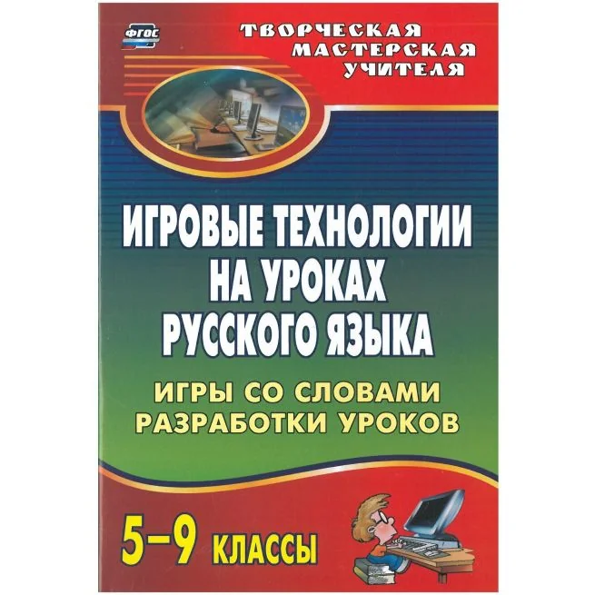 Обложка книги «Игровые технологии на уроках русского языка»