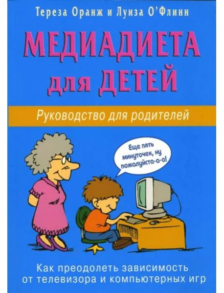 Обложка книги «Медиадиета для детей. Руководство для родителей: как преодолеть зависимость от телевизора»