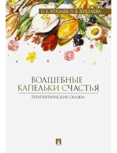 Обложка книги «Волшебные капельки счастья. Терапевтические сказки»