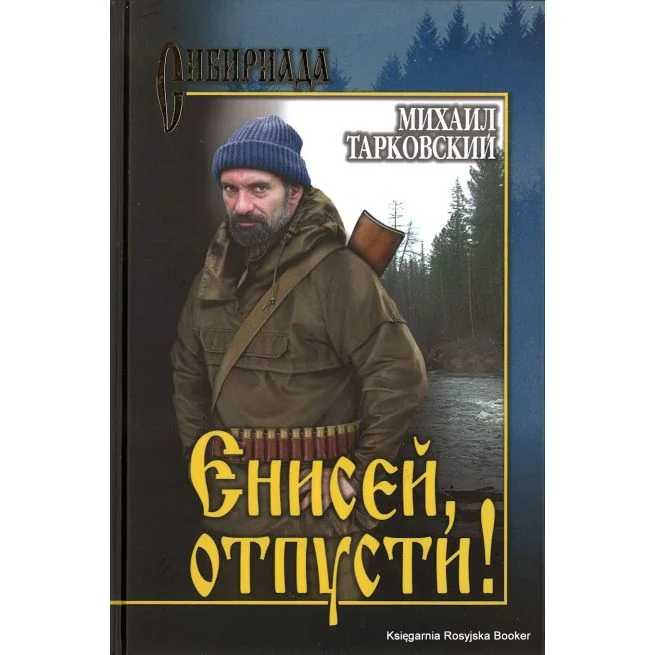 Обложка книги «Енисей, отпусти!»