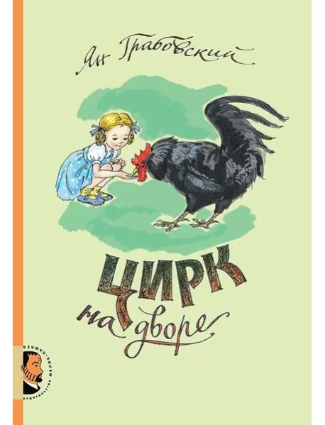 Обложка книги «Цирк на дворе»