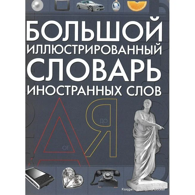 Обложка книги «Большой иллюстрированный словарь иностранных слов»