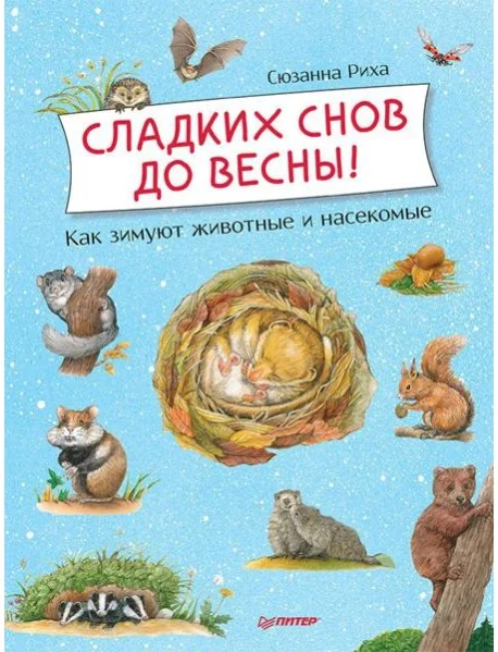Обложка книги «Sladkikh snov do vesny! Kak zimuyut zhivotnye»