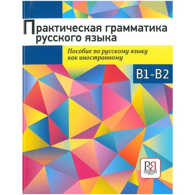Обложка книги «Практическая грамматика русского языка. Сборник упражнений. Уровень B1-B2»