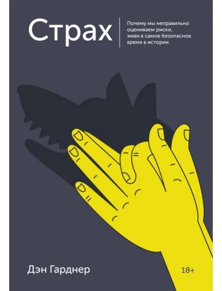 Обложка книги «Страх. Почему мы неправильно оцениваем риски, живя в самое безопасное время в истории»