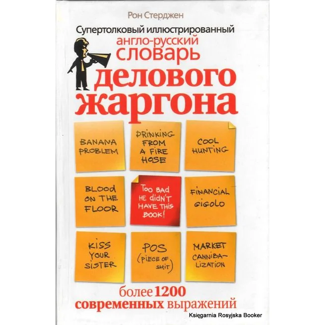 Обложка книги «Супертолковый иллюстрированный англо-русский словарь делового жаргона»