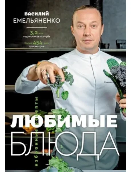 Обложка книги «Любимые блюда. Избранные рецепты»