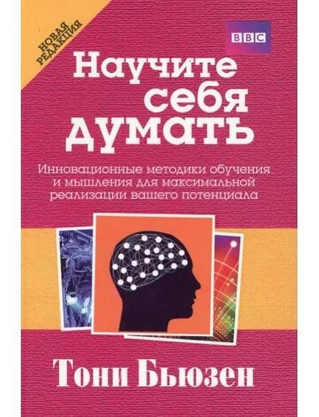 Обложка книги «Научите себя думать. 2-е изд»