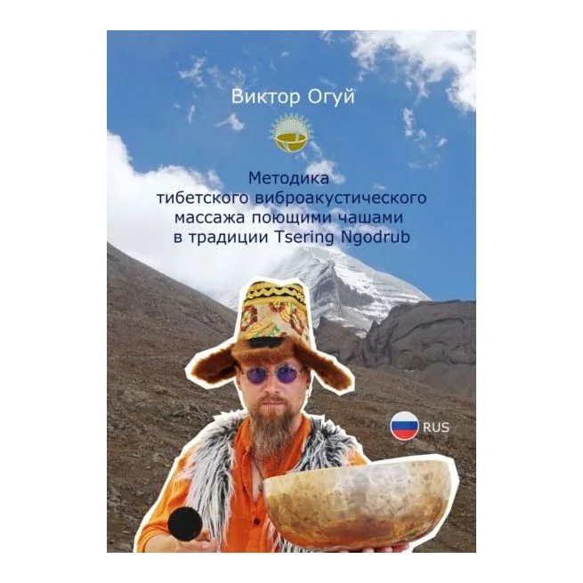 Обложка книги «Методика тибетского виброакустического массажа поющими чашами в традиции Tsering Ngodrub. Виктор Огуй»