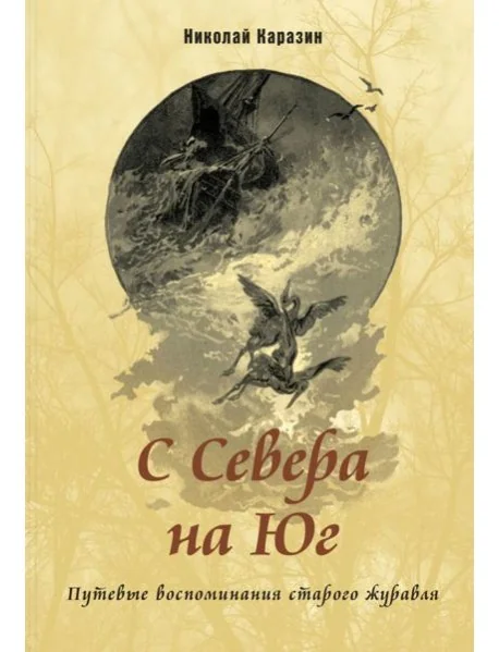 Обложка книги «С Севера на Юг. Путевые воспоминания старого журавля»