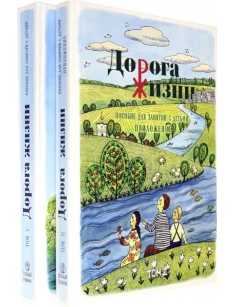 Обложка книги «Дорога Жизни. Пособие для занятий с детьми. В 2- х томах. Том 1»