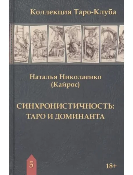Обложка книги «Синхронистичность. Таро и доминанта»