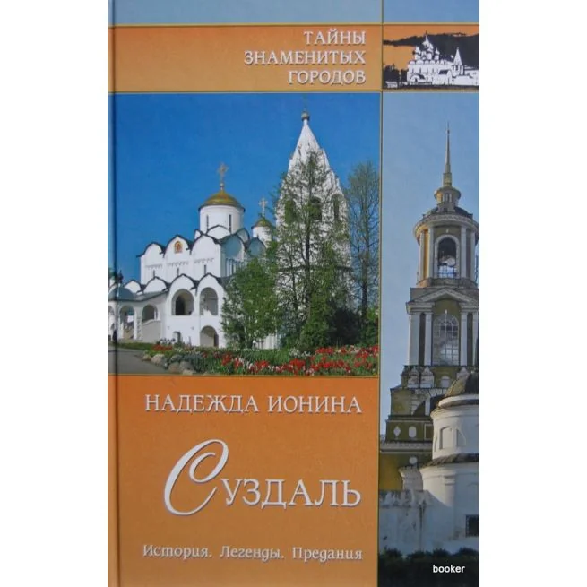 Обложка книги «Суздаль. История. Легенды. Предания»