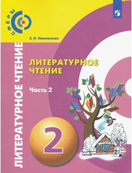 Обложка книги «Литературное чтение. 2 класс. Учебник. В 2-х частях. ФГОС. Часть 2»