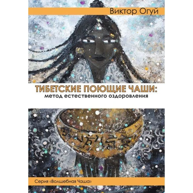 Обложка книги «Тибетские поющие чаши: метод естественного оздоровления. Виктор Огуй»