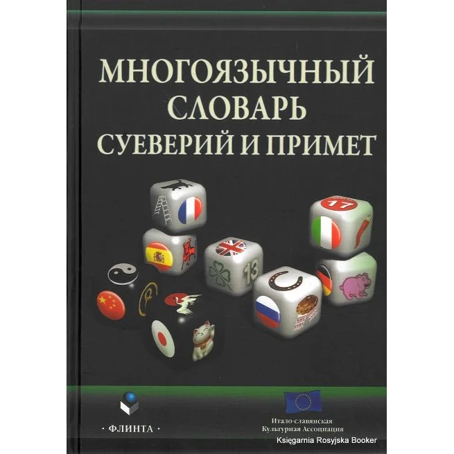 Обложка книги «Многоязычный словарь суеверий и примет»