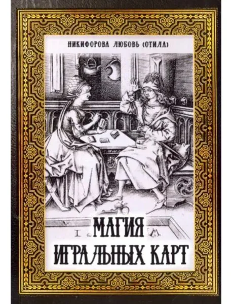 Обложка книги «Магия игральных карт»