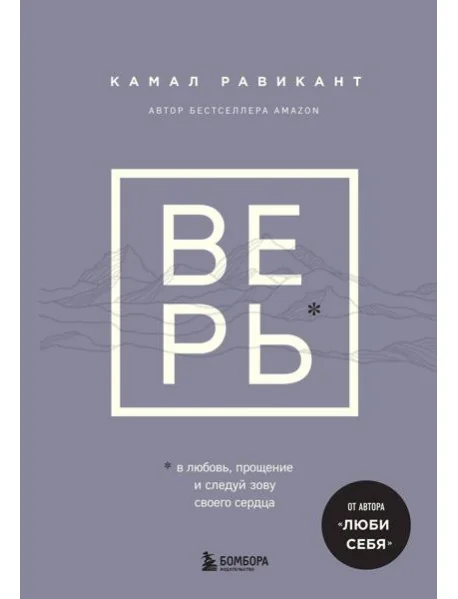 Обложка книги «Верь. В любовь, прощение и следуй зову своего сердца»
