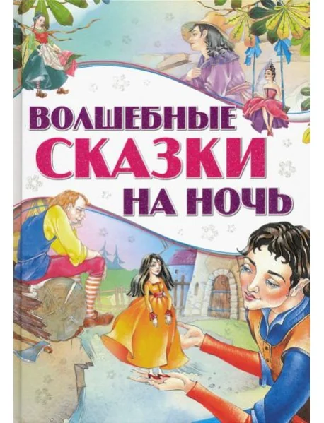 Обложка книги «Волшебные сказки на ночь»
