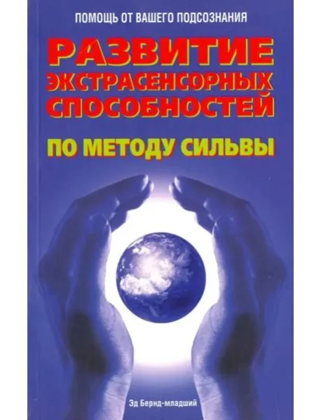 Обложка книги «Развитие экстрасенсорных способностей по методу Сильвы»