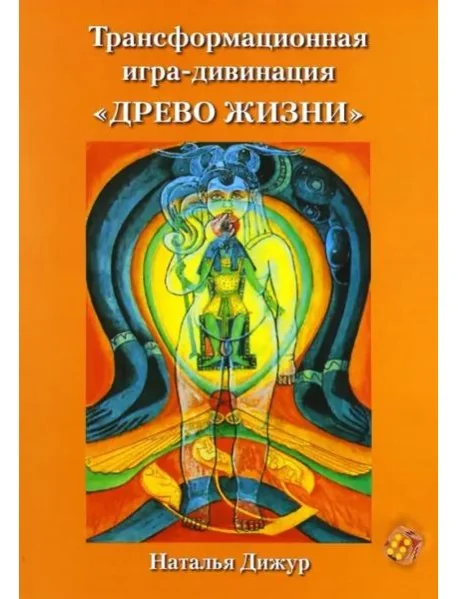 Обложка книги «Трансформационная игра-дивинация "Древо Жизни" на Таро Тота Алистера»