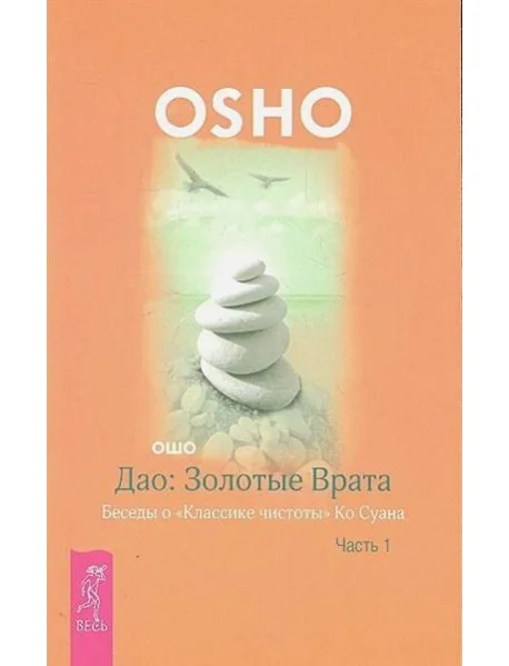 Обложка книги «Дао: Золотые Врата. Беседы о «Классике чистоты» Ко Суана. Ч. 1»