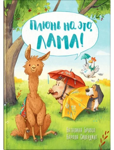 Обложка книги «Плюнь на это, Лама!»