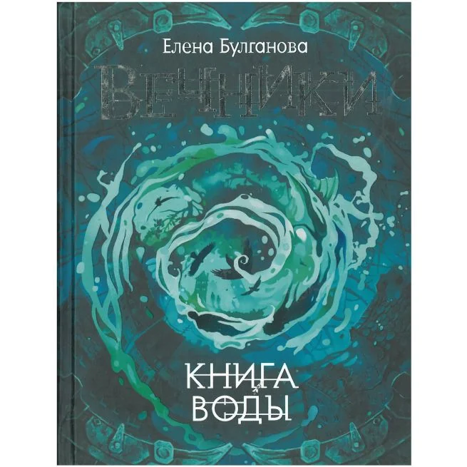 Обложка книги «Вечники. Книга воды. Елена Булганова»