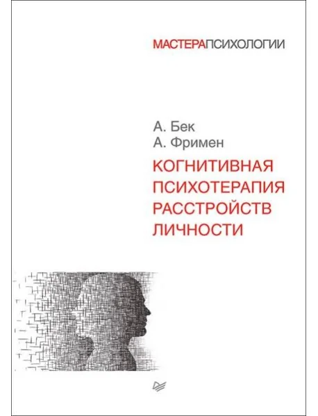 Обложка книги «Когнитивная психотерапия расстройств личности»