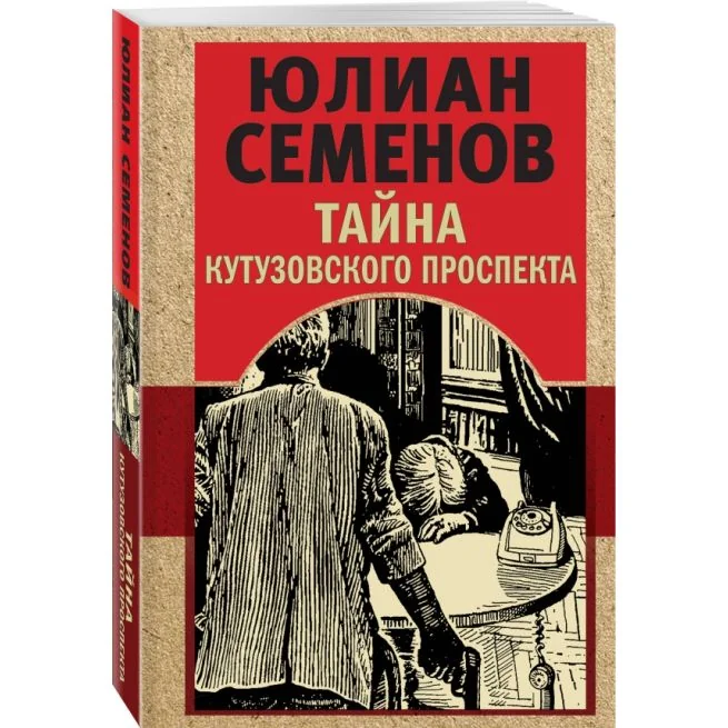 Обложка книги «Тайна Кутузовского проспекта»