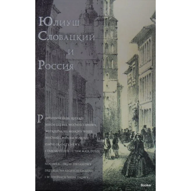 Обложка книги «Юлиуш Словацкий и Россия»